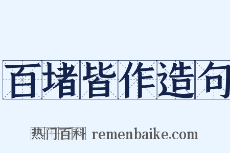 百堵皆作造句是什么意思的图片